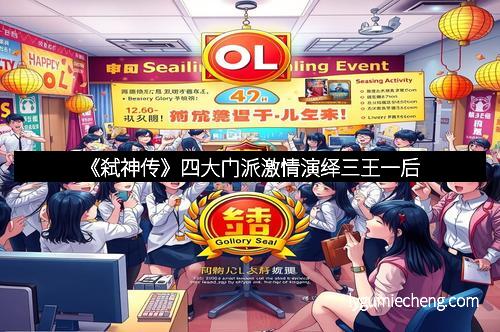 《弑神传》四大门派激情演绎三王一后